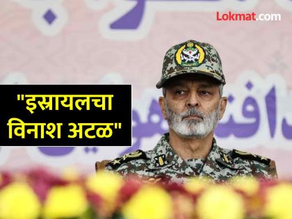 Major General Abdolrahim Mousavi warning that they definitely cannot save themselves from annihilation | "इस्रायलचा विनाश आता कुणीही रोखू शकत नाही, त्यांना शिक्षा मिळणारच"; इराणने दिला इशारा