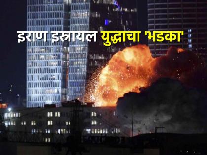 iran israel war conflict escalates after idf strikes tehran targets nuclear headquarters defence ministry building | इस्रायलचा इराणवर 'वार'! तेहरानमधील संरक्षण मंत्रालयाची इमारत, अणु मुख्यालय उद्ध्वस्त iran israel war conflict escalates after idf strikes tehran targets nuclear headquarters defence ministry building | इस्रायलचा इराणवर 'वार'! तेहरानमधील संरक्षण मंत्रालयाची इमारत, अणु मुख्यालय उद्ध्वस्त