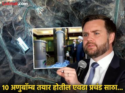 Israel America Iran War: Oh my! 400 kg of uranium missing from Iran after america's attack; US Vice President JD Vance finally admits | बापरे! इराणमधील ४०० किलो युरेनियम गायब; अमेरिकेचे उपराष्ट्राध्यक्ष जेडी वेन्सनी अखेर मान्य केले Israel America Iran War: Oh my! 400 kg of uranium missing from Iran after america's attack; US Vice President JD Vance finally admits | बापरे! इराणमधील ४०० किलो युरेनियम गायब; अमेरिकेचे उपराष्ट्राध्यक्ष जेडी वेन्सनी अखेर मान्य केले