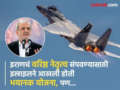They fought for their lives, an Israeli plane came to kill the Iranian President, they even fired 6 missiles, but... | जीवावर आलं ते पायावर निभावलं, इराणच्या राष्ट्रपतीना मारण्यासाठी आलं इस्राइलचं विमान, ६ क्षेपणास्त्रेही डागली, पण... They fought for their lives, an Israeli plane came to kill the Iranian President, they even fired 6 missiles, but... | जीवावर आलं ते पायावर निभावलं, इराणच्या राष्ट्रपतीना मारण्यासाठी आलं इस्राइलचं विमान, ६ क्षेपणास्त्रेही डागली, पण...