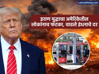 US Petrol Prices Surge: Trump's Decision Backfires on Americans. - English News | US Petrol Prices Surge: Trump's Decision Backfires on Americans. | Latest News at Lokmattimes.com