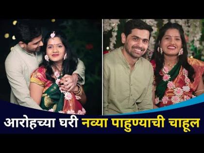 अभिनेता आरोह वेलणकरकडे गोड बातमी | डोहाळे जेवणाचे खास फोटो | Aroh Welankar Wife Baby Shower