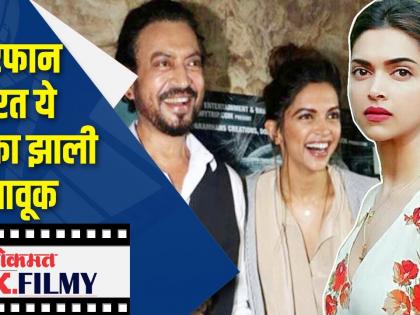 इरफान परत ये दीपिका झाली भावूक