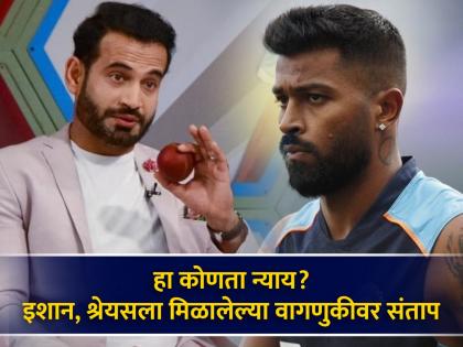 Former Indian cricketer Irfan Pathan ask question to bcci over cricketers Ishan Kishan and Shreyas Iyer being snubbed from the BCCI central contracts | हार्दिकने टीम इंडियासोबत नसताना देशांतर्गत क्रिकेट खेळावे का? इरफान पठाणचा थेट सवाल
