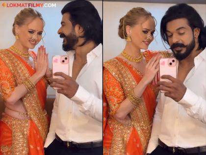 bigg boss marathi fame vaibhav chavan and irina rudakova share video on social media netizens react | नऊवारी लयभारी! 'परदेसी गर्ल' इरिना रुडाकोवाचा नवा व्हिडीओ, वैभवही दिसला सोबत