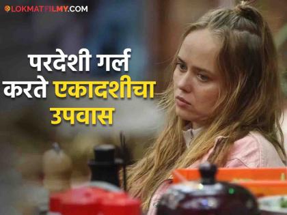 bigg boss marathi 5 irina rudakova revealed that she used to do fast of ekadashi | भारतीय नसूनही एकादशीचे उपवास करते इरिना, 'बिग बॉस'च्या घरात परदेशी गर्लचा खुलासा, म्हणाली- "मी ११ दिवस..."