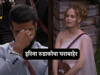 Irina Rudakova evicted from Bigg Boss marathi 5 riteish deshmukh vaibhav chavan | इरिना रुडाकोवा बिग बॉसच्या घरातून बाहेर, वैभवचा चेहरा पडला! चार आठवड्याचा प्रवास संपला