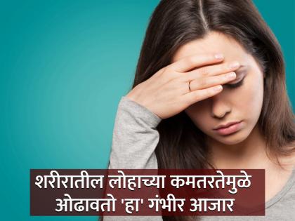 causes symptoms remedies of iron deficiency | Iron Deficiency: शरीरातील लोहाच्या कमतरतेमुळे ओढावतो 'हा' गंभीर आजार, वेळीच करा हे उपाय