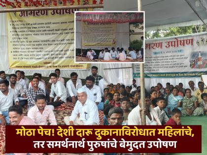 Big trouble! Indefinite hunger strike of Isapur women against liquor shop, and of men in support at Paithan Panchayat samiti | मोठी 'पंचायत' झाली, देशी दारू दुकानाविरोधात महिलांचे, तर समर्थनार्थ पुरुषांचे बेमुदत उपोषण