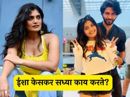 आधी 'बिग बॉस मराठी ६' मध्ये जाण्याची चर्चा; पण आता ईशा केसकरने चाहत्यांना दिली गुडन्यूज आधी 'बिग बॉस मराठी ६' मध्ये जाण्याची चर्चा; पण आता ईशा केसकरने चाहत्यांना दिली गुडन्यूज