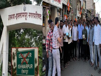 Ishwarpur: इस्लामपूर नव्हे ईश्वरपूर; शासन निर्णय जारी, नामकरणाची घोषणा होताच शहरात मोठा जल्लोष