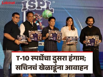 second season of Indian Street Premier League will take place from 26th January to 9th February 2025, featuring Sachin Tendulkar, Ashish Shelar, Kareena Kapoor, Saif Ali Khan | ISPL : इंडियन स्ट्रीट प्रीमिअर लीगचा दुसरा हंगाम; ठाण्यात थरार, क्रिकेटपटूंसाठी नवे व्यासपीठ