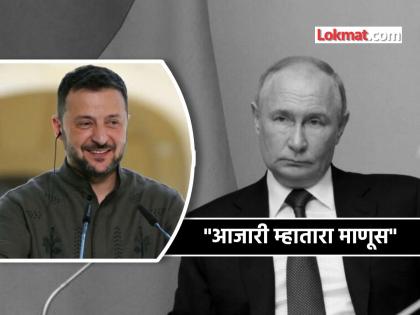 Volodymyr Zelenskyy made fun of Vladimir Putin says sick old man from red square keeps threatening everyone said Palianytsia Missile Rocket | 'रेड स्क्वेअरचा आजारी म्हातारा'... युक्रेनच्या झेलेन्स्की यांनी रशियाच्या पुतीन यांची उडवली खिल्ली