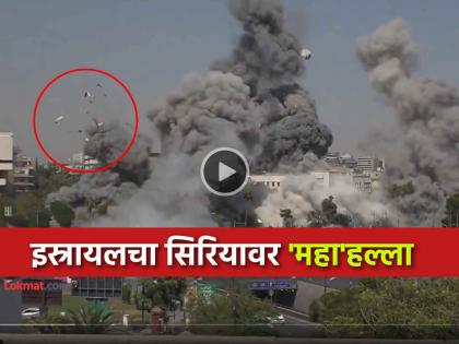 Israel has bombed the Syria Ministry of Defense headquarters in Damascus, launching multiple airstrikes | भयानक!! इस्रायलचा सीरियाच्या संरक्षण मंत्रालयावर मोठा हल्ला; संपूर्ण इमारतीच्या चिंधड्या, पाहा VIDEO Israel has bombed the Syria Ministry of Defense headquarters in Damascus, launching multiple airstrikes | भयानक!! इस्रायलचा सीरियाच्या संरक्षण मंत्रालयावर मोठा हल्ला; संपूर्ण इमारतीच्या चिंधड्या, पाहा VIDEO