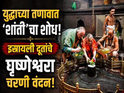 युद्धाच्या तणावात 'शांती'चा शोध! इस्रायली दूतांची घृष्णेश्वर मंदिरात पूजा; वेरुळ लेणी पाहून थक्क - Marathi News | Israel's Consul General Yaniv Revach Visits Grishneshwar Temple and Ellora Caves; Performs Traditional Puja | Latest chhatrapati-sambhajinagar News at Lokmat.com