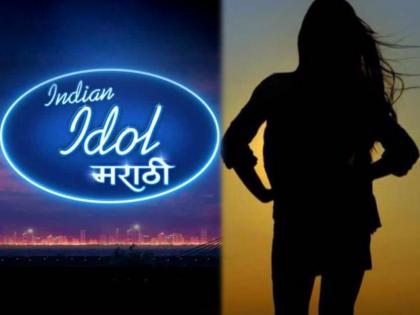 Wild card entry on 'Marathi Indian Idol' stage! | 'मराठी इंडियन आयडल'च्या मंचावर होणार वाईल्ड कार्डची एंट्री, जाणून घ्या कोण आहे 'ती' स्पर्धक