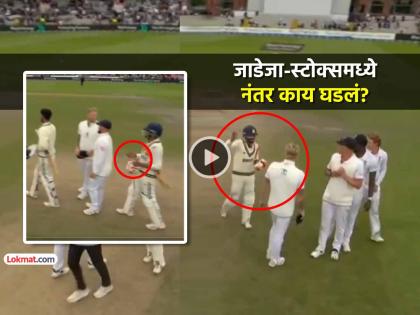 Ind vs Eng 4th Test viral video Ravindra Jadeja Ben Stokes clash over handshake did he refused to do it after match see what happened fact check | VIDEO: जाडेजा-स्टोक्समध्ये हात मिळवण्यावरून राडा, सामना संपल्यावर 'शेक-हँड' नाकारलं?