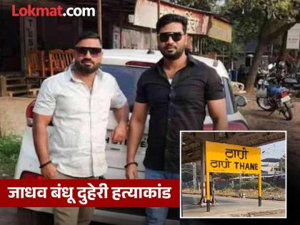 Nashik: Jadhav brother came to the police station after the murder and started hiding his identity, finally found by the police | Nashik: जाधव बंधू हत्येनंतर ठाण्यात आला अन् ओळख लपवून राहू लागला, अखेर पोलिसांना सापडलाच Nashik: Jadhav brother came to the police station after the murder and started hiding his identity, finally found by the police | Nashik: जाधव बंधू हत्येनंतर ठाण्यात आला अन् ओळख लपवून राहू लागला, अखेर पोलिसांना सापडलाच
