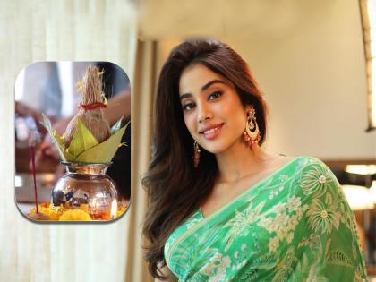 Janhvi Kapoor did grihapravesh pooja at her new house | Janhvi Kapoor : 'मिली' गर्ल जान्हवी कपूरचा नव्या आलिशान घरात गृहप्रवेश, व्हिडीओ व्हायरल