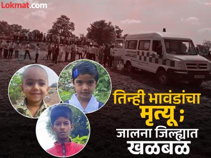 Siblings who went for darshan never returned; bodies of all three found in a farm pond 24 hours later | दर्शनासाठी गेलेली भावंडं परत आलीच नाहीत; २४ तासांनी शेततळ्यात सापडले तिघांचेही मृतदेह