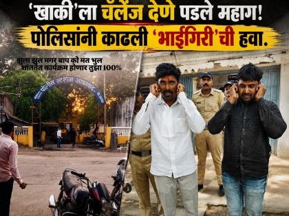 'झुला झुल, पर बाप को...'; पोलिसांना सोशल मीडियावर ललकारणाऱ्या दोन भावांना 'खाकी हिसका' - Marathi News | 'Jhula jhula, per baap ko mat bhul'; Jafrabad Police Crack Down on Social Media 'Bhaigiri'; Two Brothers Arrested for Provocative Status | Latest jalana News at Lokmat.com