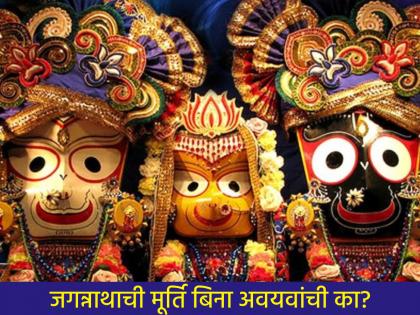 Jagannath Rath Yatra 2025: Why does the idol of Lord Jagannath have only eyes, nose and lips? There is a mysterious story behind it! | Jagannath Rath Yatra 2025 : जगन्नाथाच्या मूर्तीला डोळे, नाक आणि ओठ एवढेच अवयव का? त्यामागे आहे रहस्यमय कथा! Jagannath Rath Yatra 2025: Why does the idol of Lord Jagannath have only eyes, nose and lips? There is a mysterious story behind it! | Jagannath Rath Yatra 2025 : जगन्नाथाच्या मूर्तीला डोळे, नाक आणि ओठ एवढेच अवयव का? त्यामागे आहे रहस्यमय कथा!