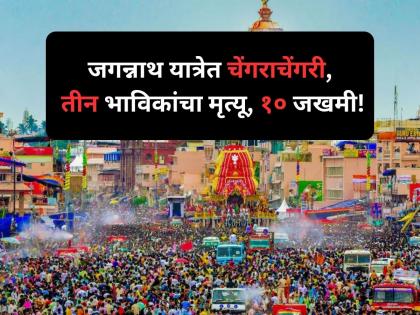 Puri Rath Yatra Stampede News, 3 People Killd and many injured | Jagannath Yatra: जगन्नाथ यात्रेला गालबोट! पुरीतील गुंडीचा मंदिराजवळ चेंगराचेंगरी, तीन भाविकांचा मृत्यू, १० जखमी Puri Rath Yatra Stampede News, 3 People Killd and many injured | Jagannath Yatra: जगन्नाथ यात्रेला गालबोट! पुरीतील गुंडीचा मंदिराजवळ चेंगराचेंगरी, तीन भाविकांचा मृत्यू, १० जखमी