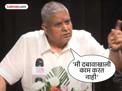 I don't work under pressure Why did Jagdeep Dhankhar say this? Video goes viral after resignation | 'मी दबावाखाली काम करत नाही'; जगदीप धनखड यांनी असे का म्हटले?, राजीनाम्यानंतर व्हिडीओ व्हायरल I don't work under pressure Why did Jagdeep Dhankhar say this? Video goes viral after resignation | 'मी दबावाखाली काम करत नाही'; जगदीप धनखड यांनी असे का म्हटले?, राजीनाम्यानंतर व्हिडीओ व्हायरल
