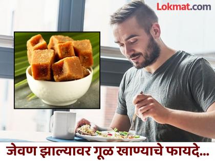 Benefits of eating jaggery after-meals-strengthen-the-digestive-system-control-blood-pressure-boost-immunity | जेवण झाल्यावर एक तुकडा गूळ खाल्ल्याने काय होतं? वाचाल तर रहाल फायद्यात...