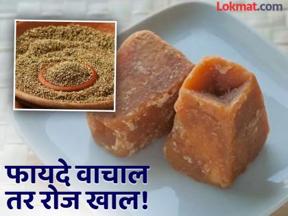 What is the benefit of eating jaggery and Ajwain together? Know the correct method | गूळ आणि ओवा एकत्र खाल्ल्याने काय होतं? जाणून घ्या सेवनाची योग्य पद्धत...