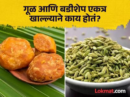 Benefits of eating gaggery and fennel after meal | जेवणानंतर बडीशेप आणि गूळ खाण्याचा का दिला जातो सल्ला? वाचाल तर रहाल फायद्यात!