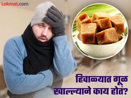 Jaggery health benefits in winter, know the right way to consume it | हिवाळ्यात कसं करावं गुळाचं सेवन आणि काय होतात याचे फायदे? वाचाल तर रहाल फायद्यात!