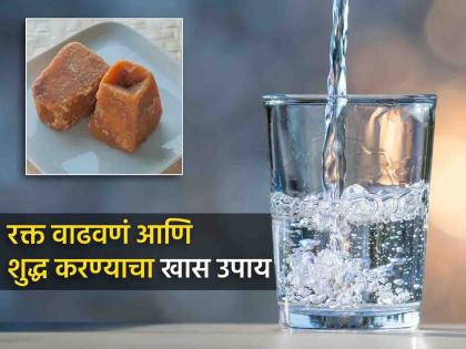 Benefits of Drinking Jaggery Water empty stomach in the Morning | गूळ आणि पाण्याचं 'असं' करा सेवन, शरीर आतून होईल साफ; रक्तही होईल शुद्ध!