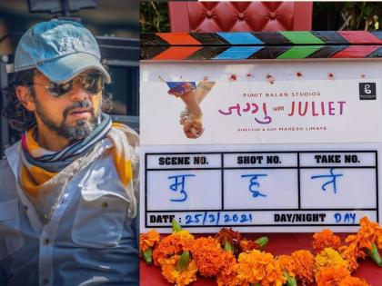 The natural beauty of Devbhoomi, ‘Jaggu and Juliet’ will be seen through the eyes of director Mahesh Limaye | दिग्दर्शक महेश लिमयेच्या नजरेतून दिसणार देवभूमीचे निसर्गसौंदर्य, ‘जग्गु आणि Juliet’चा मुहूर्त संपन्न