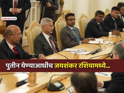 रशियन राष्ट्राध्यक्ष पुतीन भारत दौऱ्यावर येण्याआधी मंत्री जयशंकर मॉस्कोत, काय झाली चर्चा?