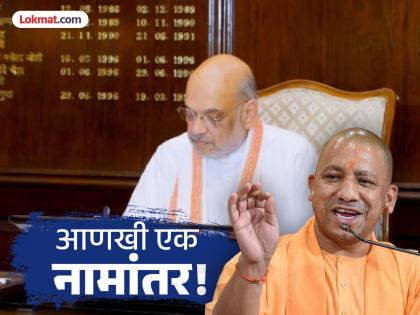The Union Home Ministry has approved the renaming of Jalalabad city in Uttar Pradesh to Parshurampuri | उत्तर प्रदेशातील आणखी एका शहराचे नामांतर, नवे नाव असणार 'परशुरामपुरी'