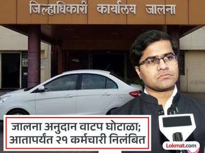 4 assistant revenue officials, including 7 more Talathis, suspended in Jalna grant allocation scam | जालना अनुदान वाटप घोटाळ्यात आणखी ७ तलाठ्यांसह ४ सहायक महसूल कर्मचारी निलंबित 4 assistant revenue officials, including 7 more Talathis, suspended in Jalna grant allocation scam | जालना अनुदान वाटप घोटाळ्यात आणखी ७ तलाठ्यांसह ४ सहायक महसूल कर्मचारी निलंबित