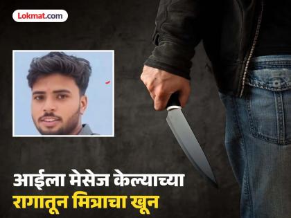 Teen kills friend over messages sent to his mother. - English News | Teen kills friend over messages sent to his mother. | Latest News at Lokmattimes.com