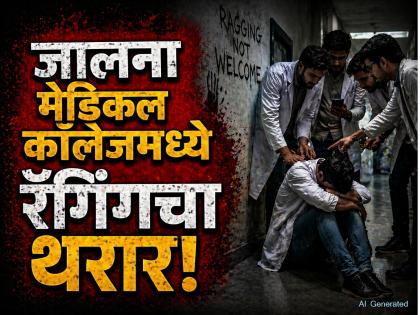 जालना शासकीय वैद्यकीय महाविद्यालयात रॅगिंगचा प्रकार; ६० विद्यार्थ्यांची सिनिअरविरुद्ध तक्रार - Marathi News | Ragging Incident at Jalna Government Medical College; 13-Member Committee to Probe Senior Students | Latest jalana News at Lokmat.com