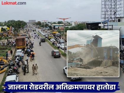 20 JCBs, 350 municipal employees, 400 police personnel deployed; Clashes continue from Mukundwadi to Cambridge | २० जेसीबी, ३५० मनपा कर्मचारी, ४०० पोलिस दाखल; केम्ब्रिज ते मुकुंदवाडीपर्यंत पाडापाडी सुरू 20 JCBs, 350 municipal employees, 400 police personnel deployed; Clashes continue from Mukundwadi to Cambridge | २० जेसीबी, ३५० मनपा कर्मचारी, ४०० पोलिस दाखल; केम्ब्रिज ते मुकुंदवाडीपर्यंत पाडापाडी सुरू