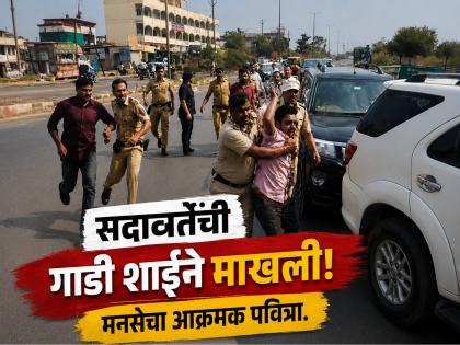 जालन्यात मनसे आक्रमक! ॲड. गुणरत्न सदावर्तेंच्या गाडीवर ओतली शाई, सुपाऱ्या फेकल्या - Marathi News | MNS Activists Target Sadavarte’s Convoy; Throw Ink and Oil on Adv. Gunaratna Sadavarte’s Car in Jalna. | Latest jalana News at Lokmat.com