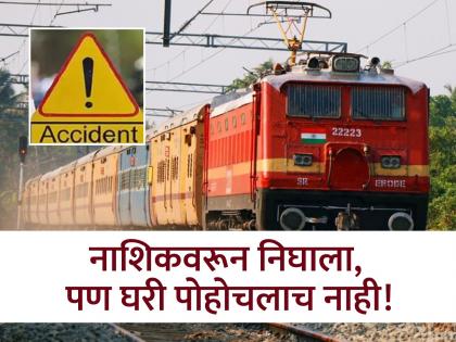a 33 year old boy died after falls from running express train in jalgaon | Jalgaon: ह्रदयद्रावक! आई वाट पाहत राहिली अन् तरुण मुलाचा धावत्या रेल्वेतून पडून गेला जीव a 33 year old boy died after falls from running express train in jalgaon | Jalgaon: ह्रदयद्रावक! आई वाट पाहत राहिली अन् तरुण मुलाचा धावत्या रेल्वेतून पडून गेला जीव