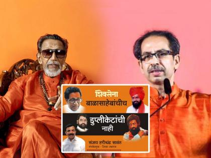 shiv sena is balasaheb thackeray uddhav thackeray not duplicate anand dighe jalgaon viral poster eknath shinde maharashtra political crisis | "शिवसेना ही बाळासाहेबांचीच, डुप्लिकेटांची नाही,” संपर्कप्रमुखांनी व्हायरल केलेलं पोस्टर चर्चेत