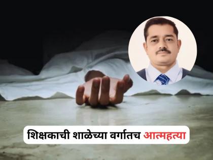 Jalgaon Teacher Suicide: Teacher commits suicide in school classroom in Jalgaon | Jalgaon Teacher Suicide: खळबळजनक! जळगाव येथील एका शिक्षकाची शाळेच्या वर्गातच आत्महत्या Jalgaon Teacher Suicide: Teacher commits suicide in school classroom in Jalgaon | Jalgaon Teacher Suicide: खळबळजनक! जळगाव येथील एका शिक्षकाची शाळेच्या वर्गातच आत्महत्या