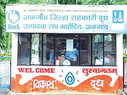 The membership of organizations that do not supply milk to Jalgaon Dudh Sangh for three years will be cancelled | जळगाव दूध संघाला तीन वर्षांपासून दूध पुरवठा न करणाऱ्या संस्थांचे सभासदत्व रद्द होणार