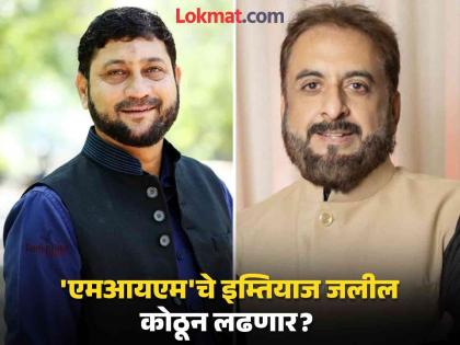 MIM's Nasser Siddiqui in the field from Aurangabad Central; From where will former MP Imtiaz Jalil fight? | औरंगाबाद 'मध्य'मधून एमआयएमचे नासेर सिद्दिकी मैदानात; इम्तियाज जलील कोठून लढणार?