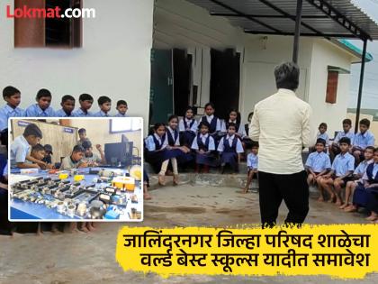 PUNE NEWS ZP School Jalindarnagar Taluka Khed which was on the verge of closure, is now among the top 10 schools in the world | ZP School : बंद पडण्याच्या मार्गावर असलेली झेडपीची शाळा, आता जगातील सर्वोत्तम १० शाळांमध्ये PUNE NEWS ZP School Jalindarnagar Taluka Khed which was on the verge of closure, is now among the top 10 schools in the world | ZP School : बंद पडण्याच्या मार्गावर असलेली झेडपीची शाळा, आता जगातील सर्वोत्तम १० शाळांमध्ये