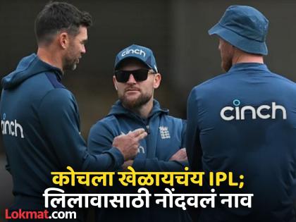 James Anderson Ipl 2025 Mega Auction CSK Punjab Kings Rajasthan Royals Gujarat Titans Royal Challengers Bengaluru May Be Race In Bidding Him | IPL मेगा लिलावात उतरलाय कोच; त्याच्यावर बोली लावत CSK 'सुपर कॉम्बो'चा डाव साधणार? की...