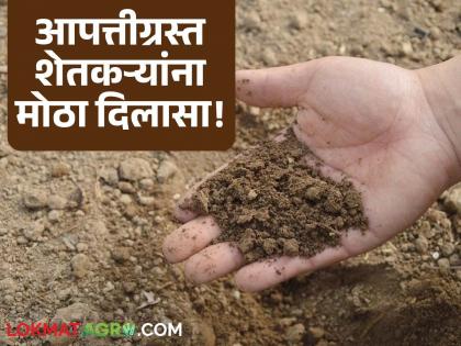 latest news Farmer Relief Scheme: Big relief for disaster-affected farmers; Soil and silt will be provided 'free' for land reclamation | Farmer Relief Scheme : आपत्तीग्रस्त शेतकऱ्यांना मोठा दिलासा; जमीन दुरुस्तीसाठी माती-गाळ मिळणार 'फ्री' latest news Farmer Relief Scheme: Big relief for disaster-affected farmers; Soil and silt will be provided 'free' for land reclamation | Farmer Relief Scheme : आपत्तीग्रस्त शेतकऱ्यांना मोठा दिलासा; जमीन दुरुस्तीसाठी माती-गाळ मिळणार 'फ्री'