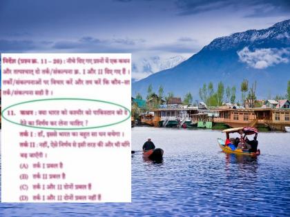 Kashmir: Should Kashmir be given to Pakistan? Strange questions in the competition exam paper | Kashmir: काश्मीर पाकिस्तानला द्यावे का ? स्पर्धा परीक्षेच्या पेपरमध्ये अजब प्रश्न